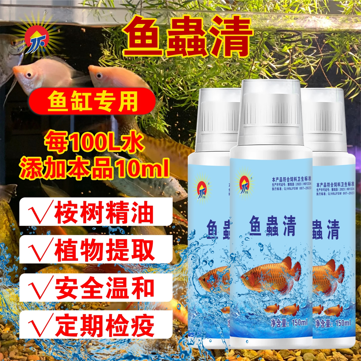 鱼蟲清水族观赏鱼专用内外通驱纯植物提取