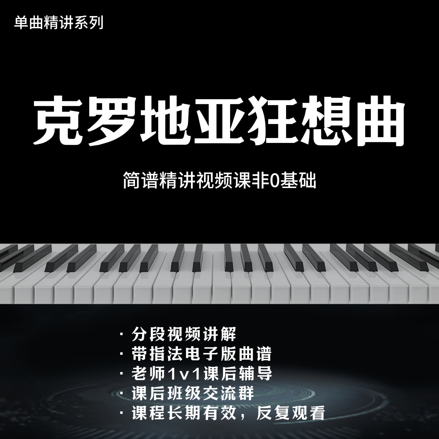 《克罗地亚狂想曲》单曲精讲（简谱教学1=C）
