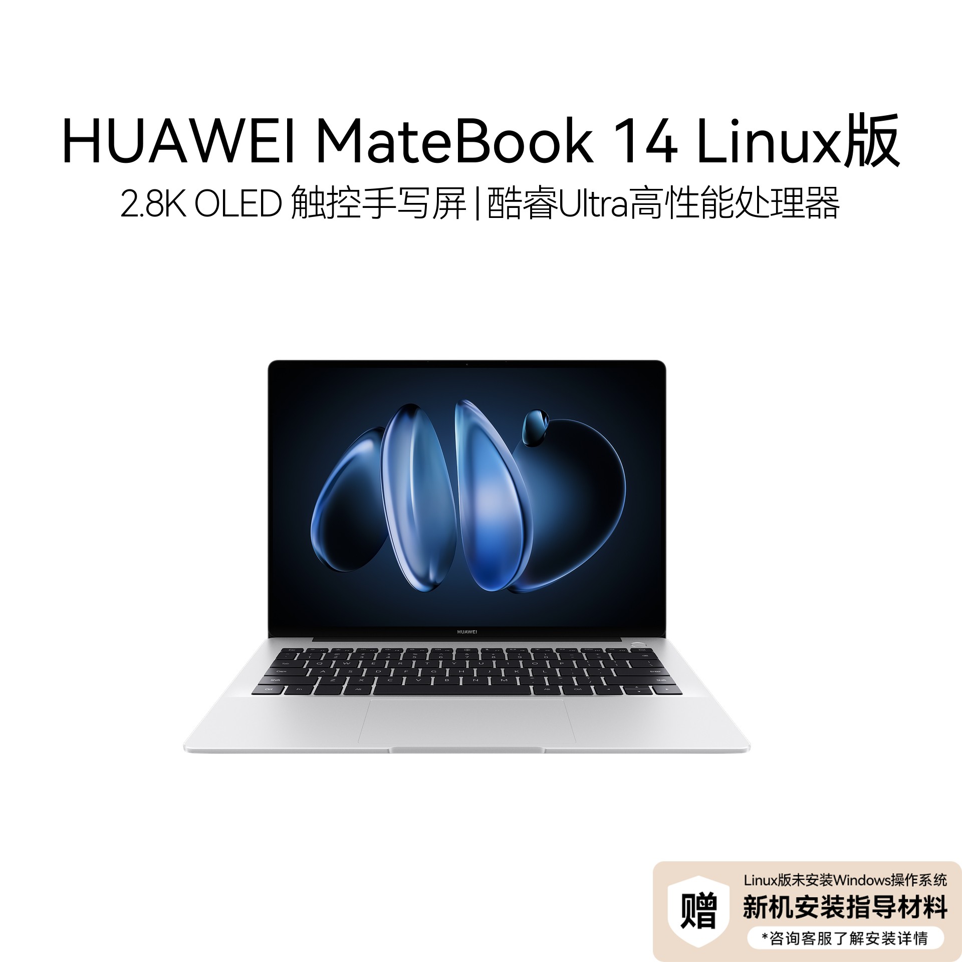 HUAWEI MateBook 14 酷睿Ultra16GB Linux版笔记本电脑