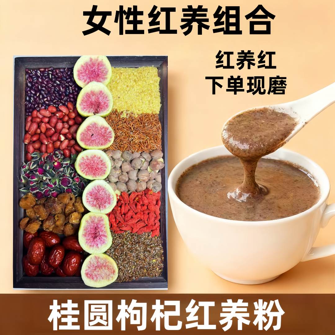 2-【女性红养粉】现磨五红汤升级版桂圆红枣五谷杂粮产后营养早餐