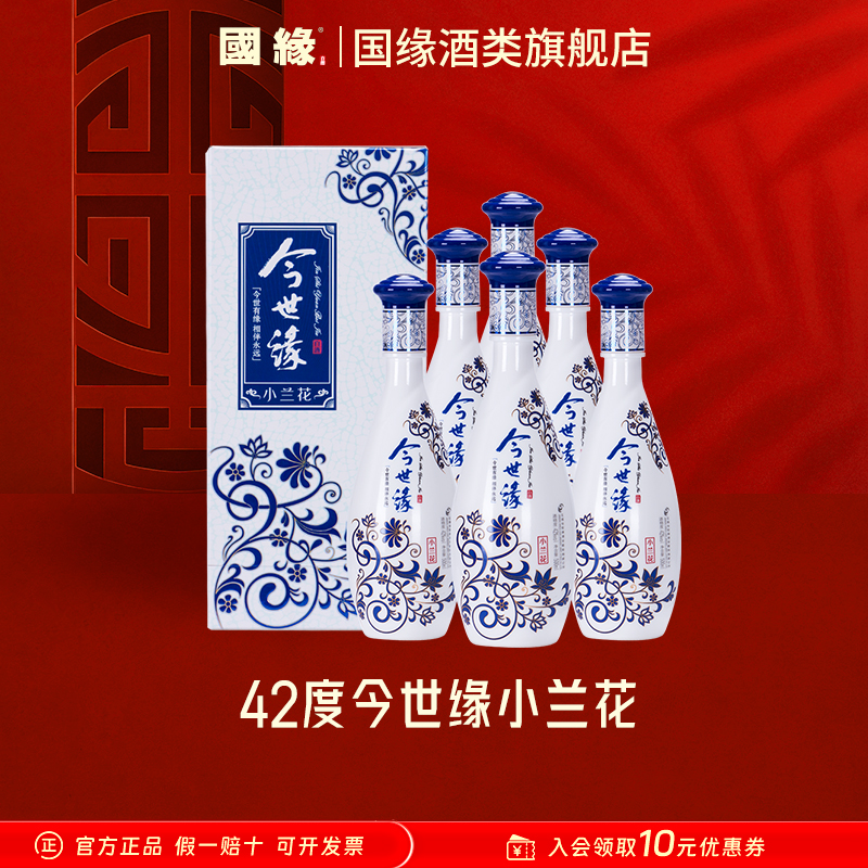 今世缘【官方】小兰花42度500ml*6高性价比口粮酒 送礼自饮
