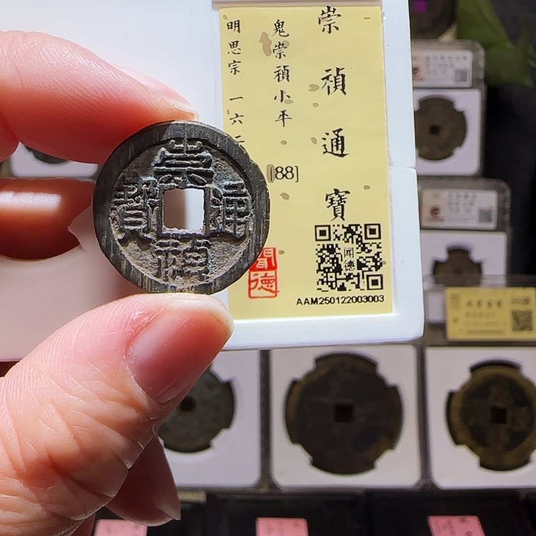 铜GY鬼崇祯通宝闻德88分3003