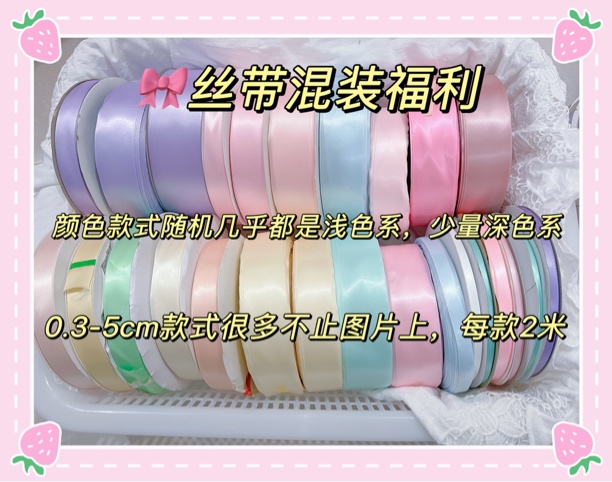 50米单面丝带混装盲盒浅色多深色少diy手工福袋发饰蝴蝶结材料包