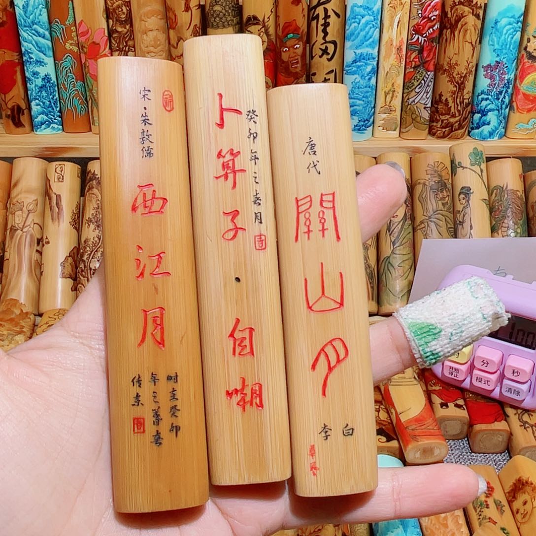 木山**舟3根的价格，手工刻字