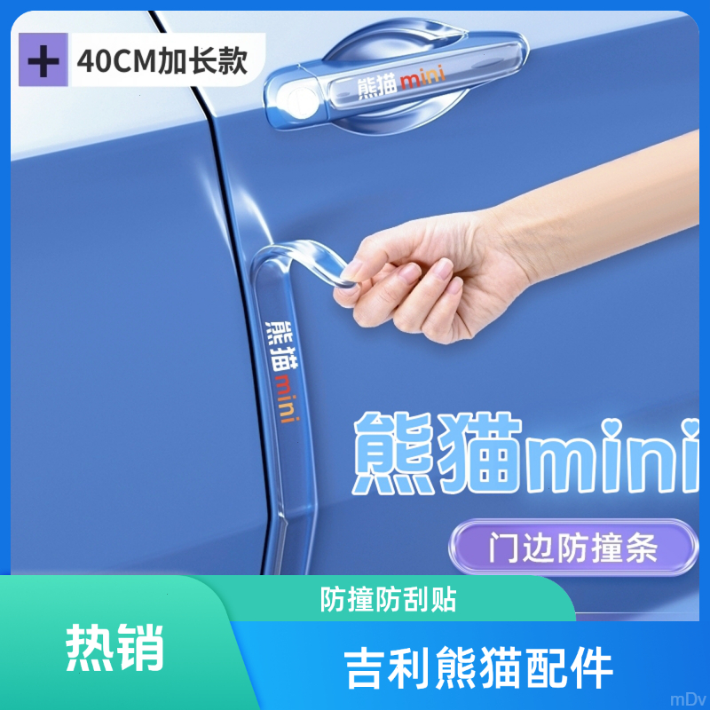 吉利熊猫mini骑士/卡丁门把手防撞贴防磕碰保护条隐形车门防撞条