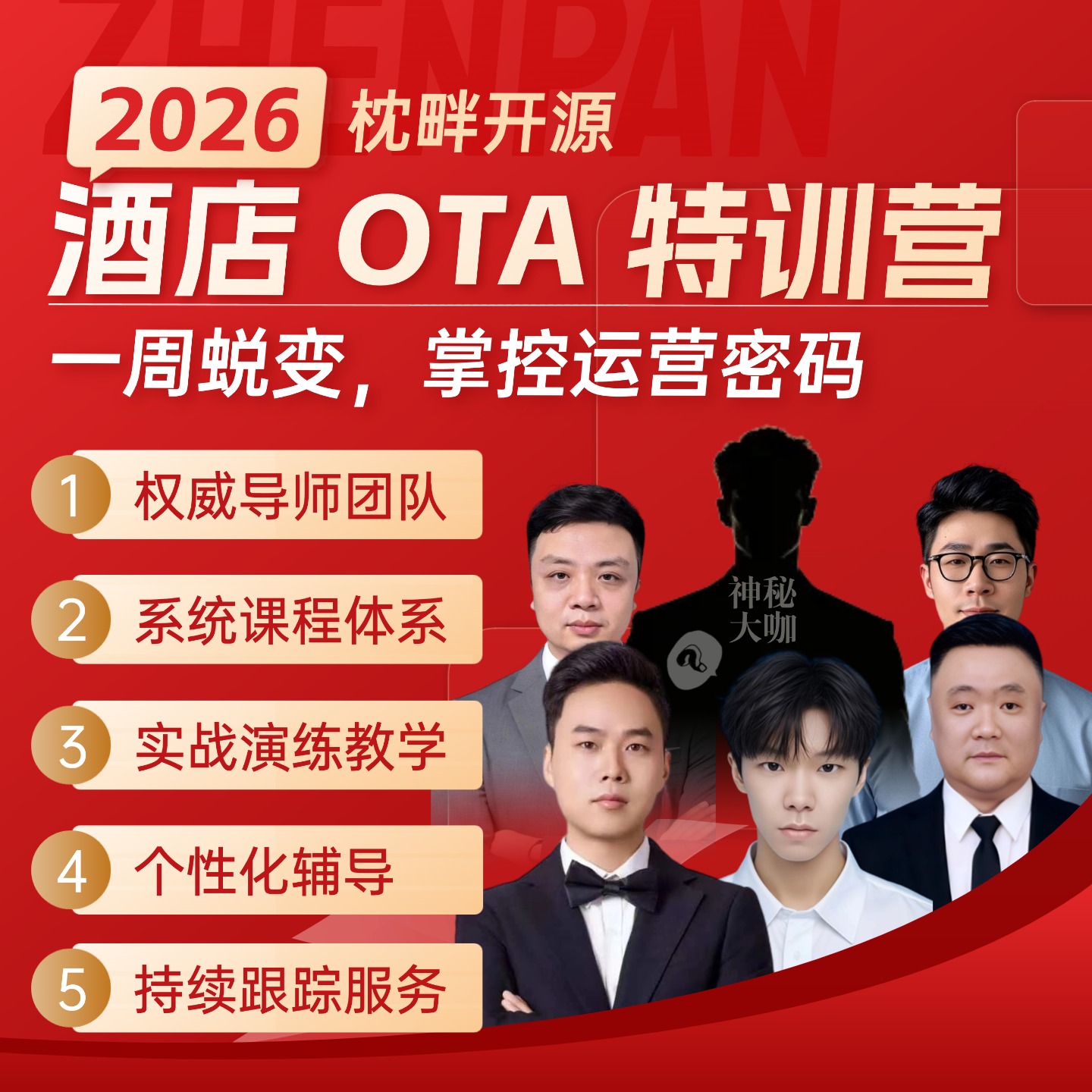【官方出品】酒店管理OTA实战特训营7-10天强落地（开源课）限10人