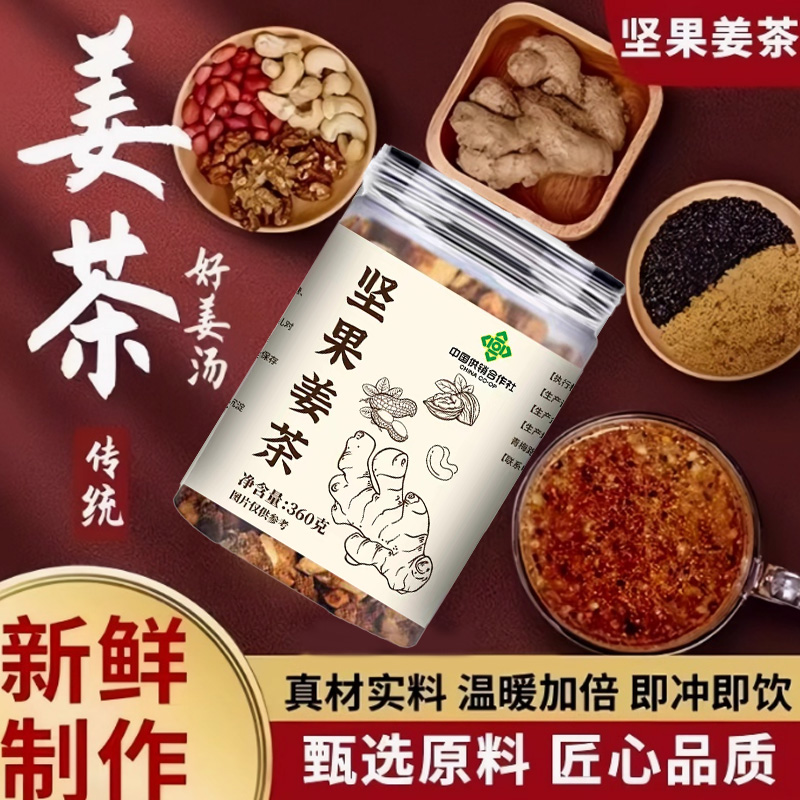 核桃花生坚果姜茶纯真材实料养生暖胃冲饮