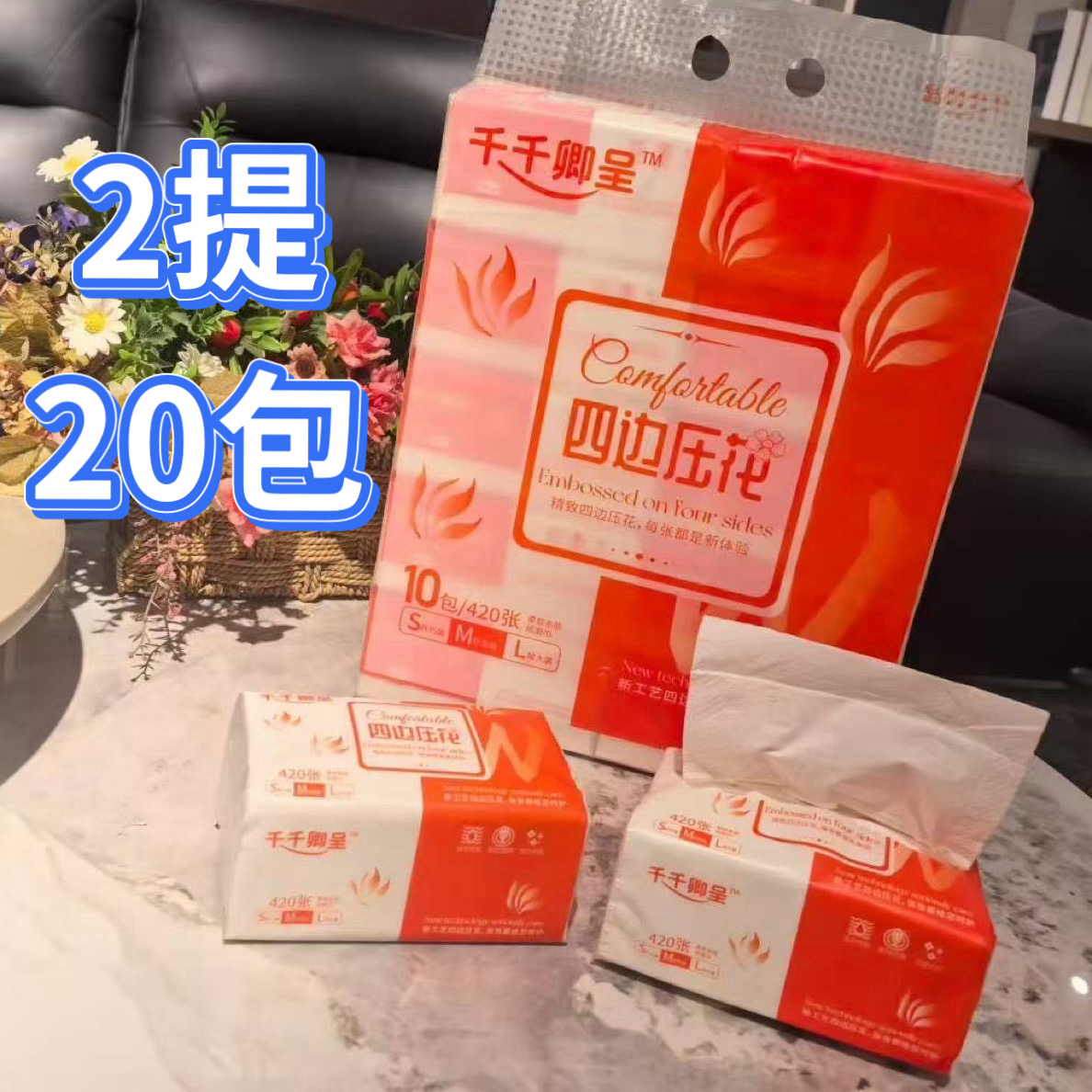 抽纸2提（20包）五层加厚压花千千卿呈原生木浆可湿水不易破餐纸巾