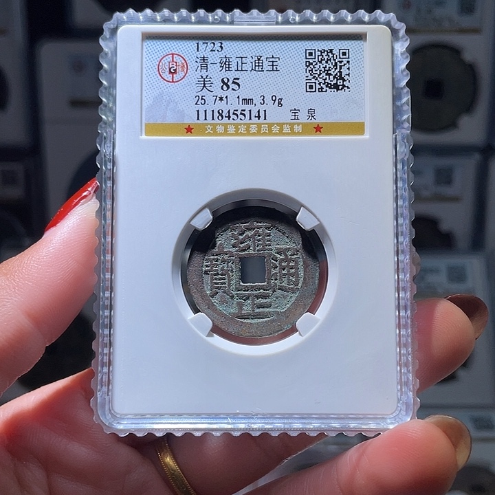 铜轩缘 雍正通宝编号5141