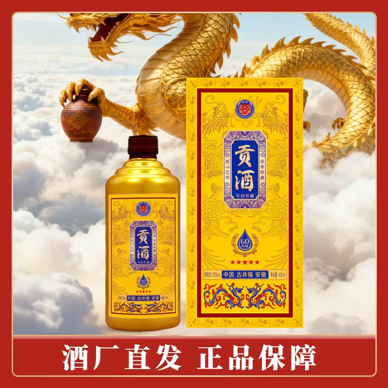 酝献贡酒 浓香型白酒52度400ml  J