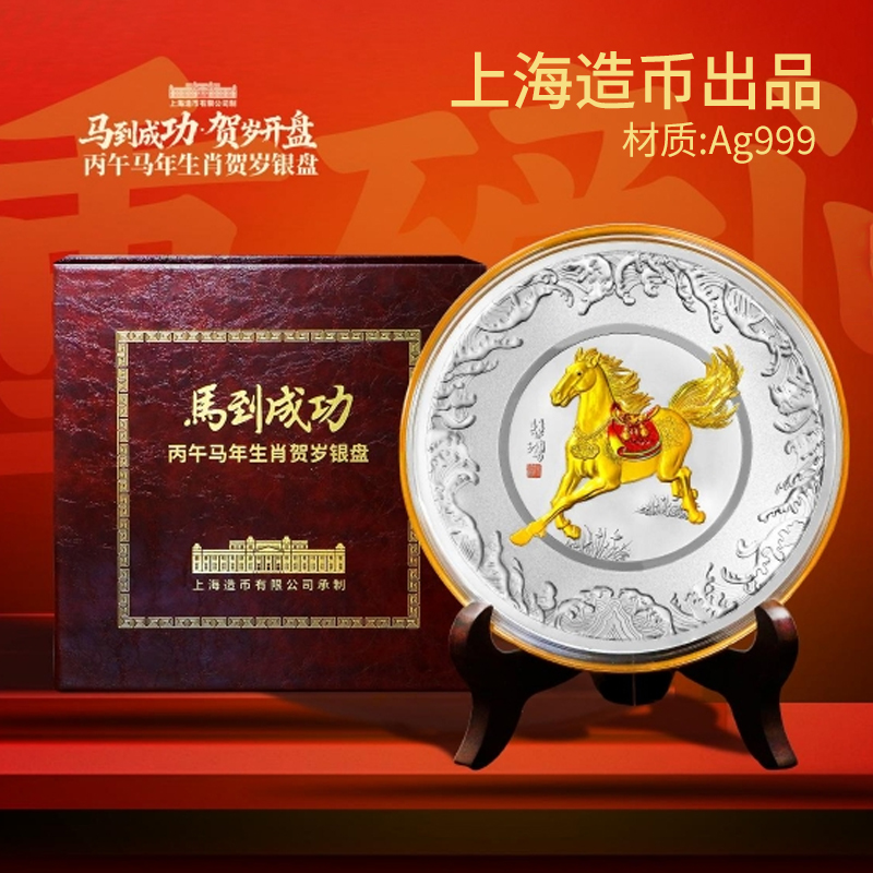马到成功 丙午马年生肖贺岁银盘