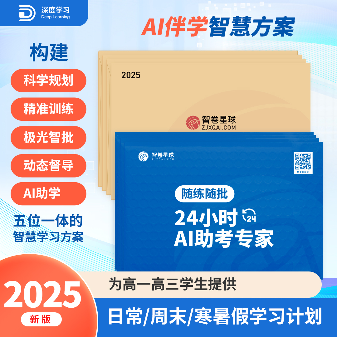智卷星球 AI智能高中暑假深度学习批改软件语数英物化辅导教材