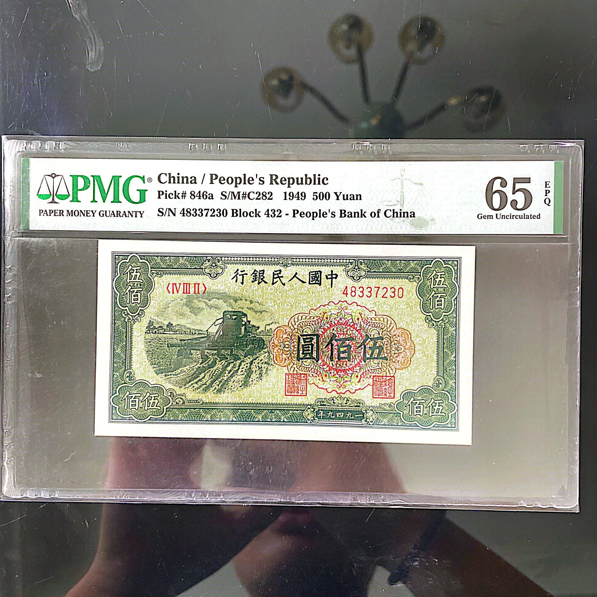 【收割机】 第一套人民币 伍佰元 PMG评级65分EPQ