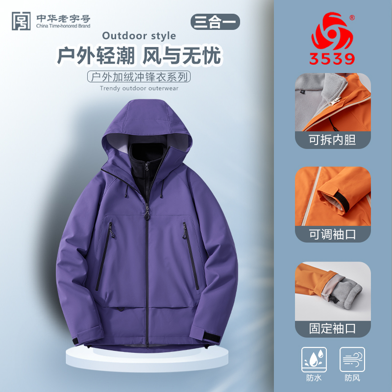 【际华3539】三合一可拆卸连帽冲锋服男女同款秋冬潮流防风防水外套