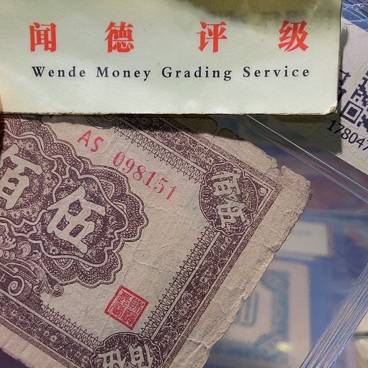 退市老纸币品相如图看好再买