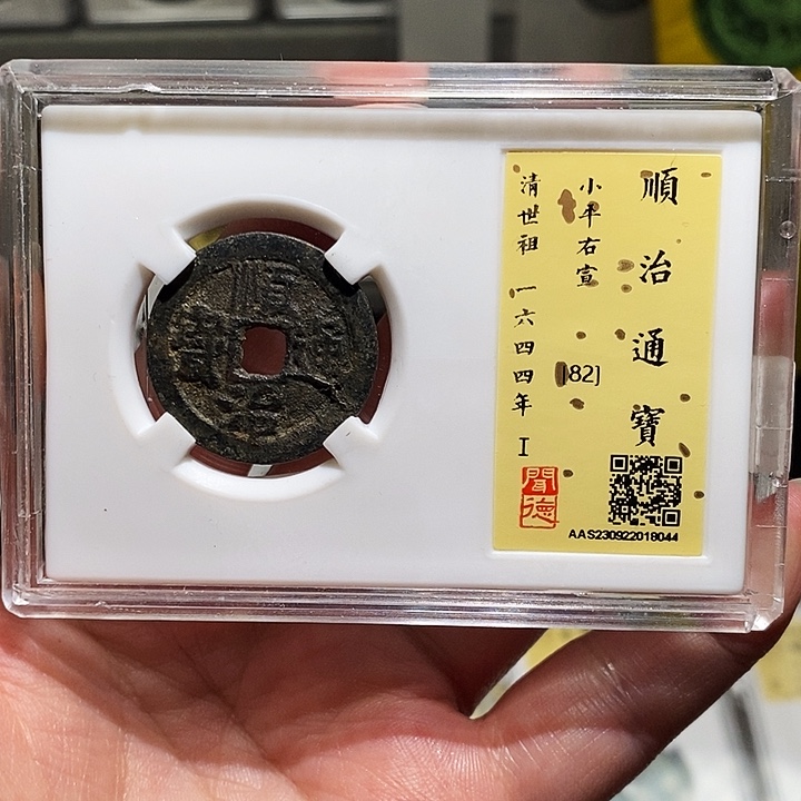 铜瀚海文物A顺治通宝8044