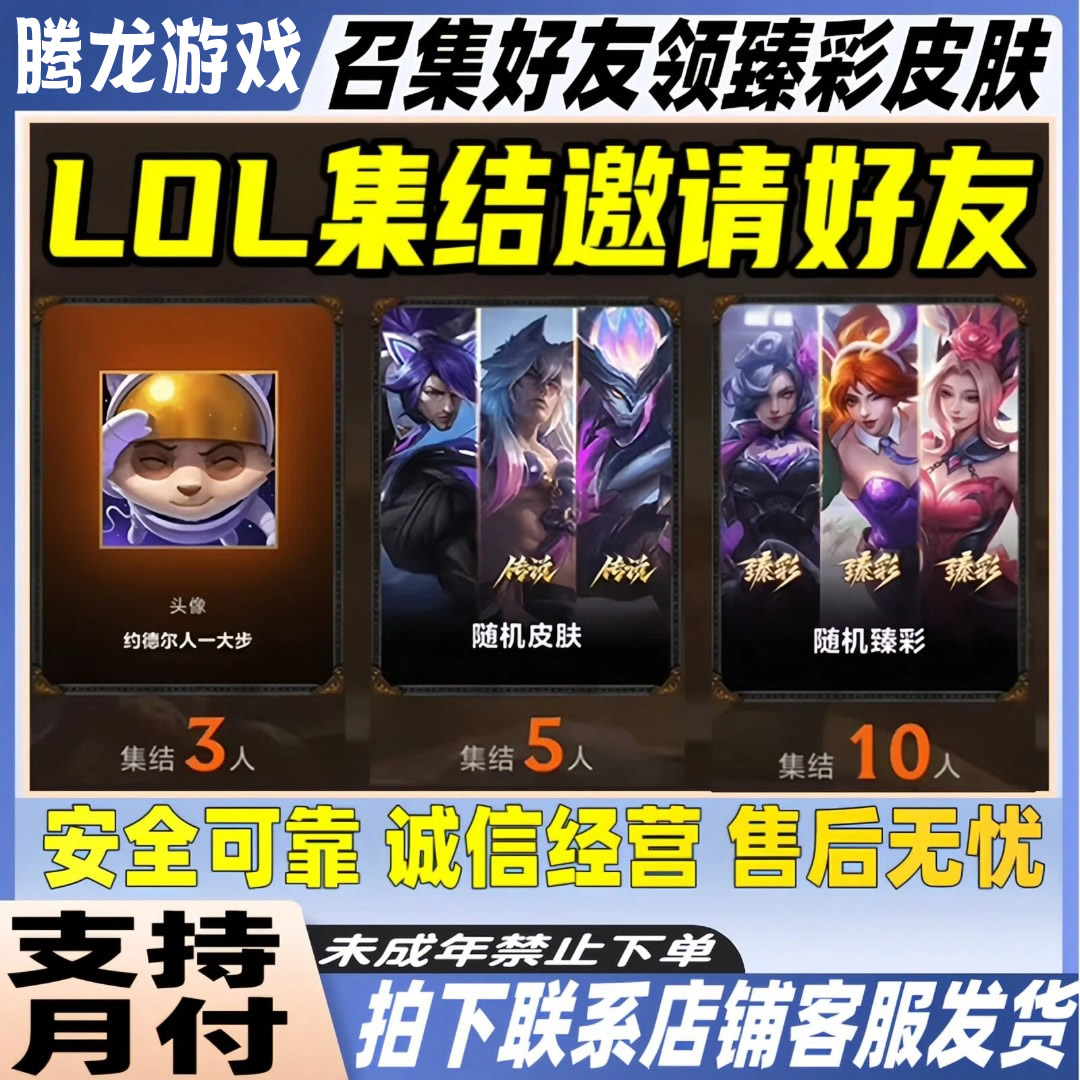 英雄联盟端游LOL邀请好友召集领皮肤助力集结活动卡禁未成年下单