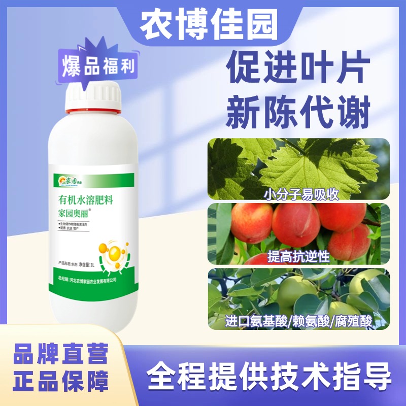 佳园奥丽果树必备进口西班牙有机水溶喷施提高品质解药害