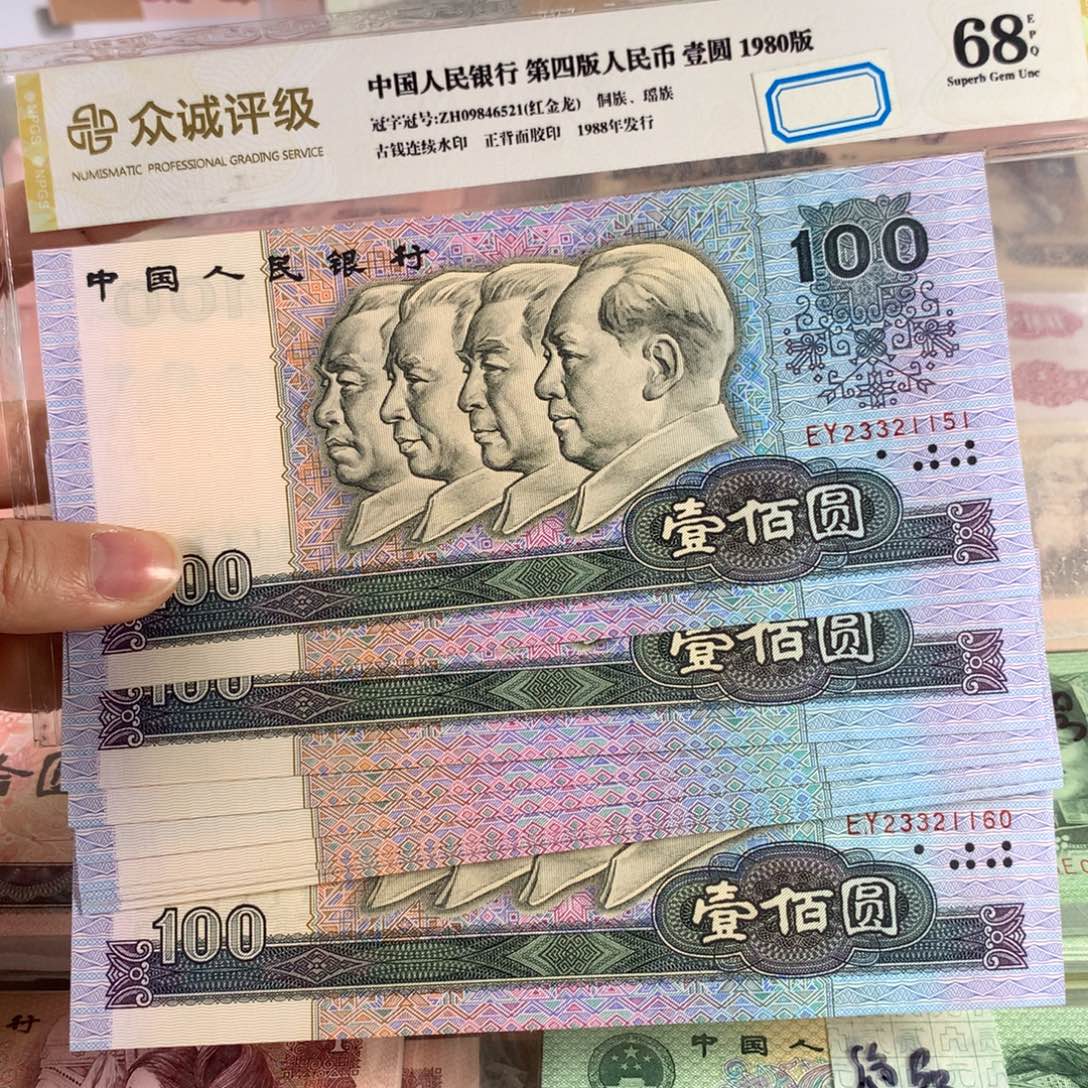90年一百元全新十连号，号码无47保真