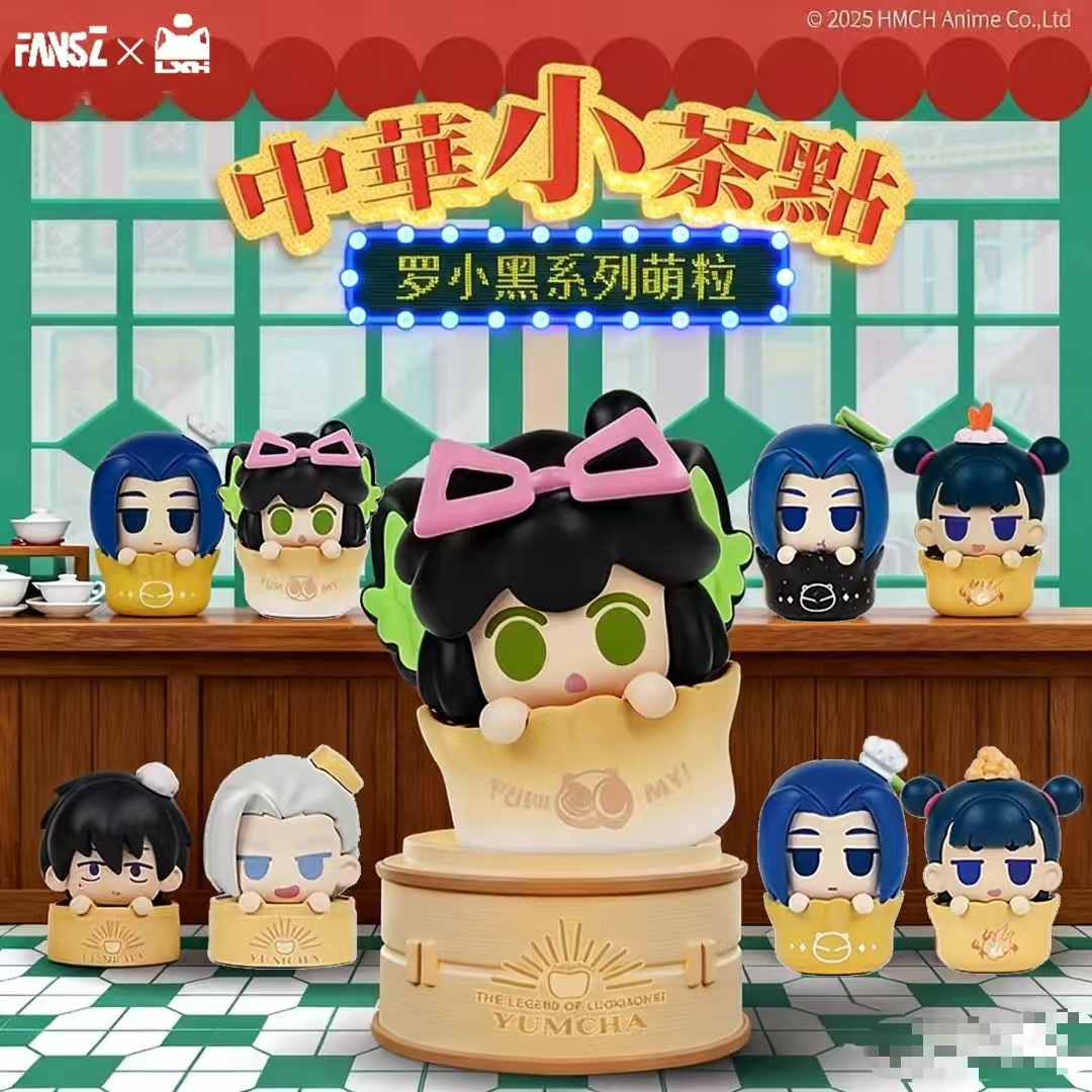 【拆盒】罗小黑中华小茶点萌粒手办盲盒