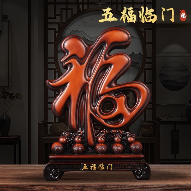 中式大福字五福临门摆件客厅酒柜玄关装饰品新居乔迁礼品T6
