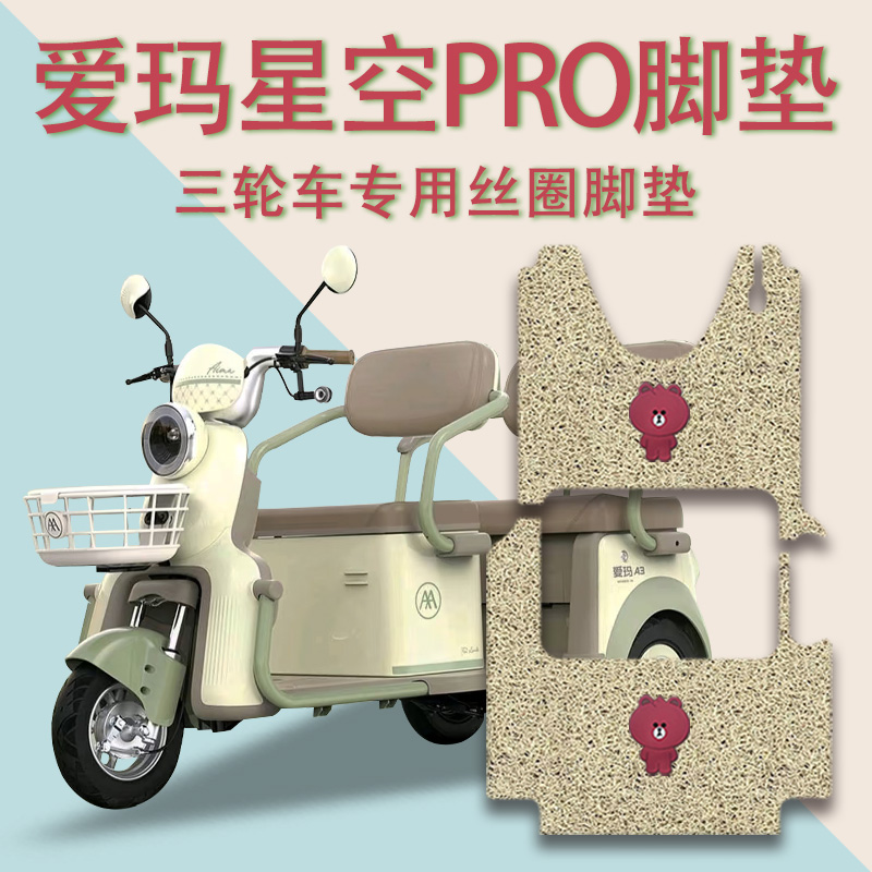 适用爱玛星空PRO电动三轮车脚垫防滑厚丝圈脚踩踏板垫免裁pro