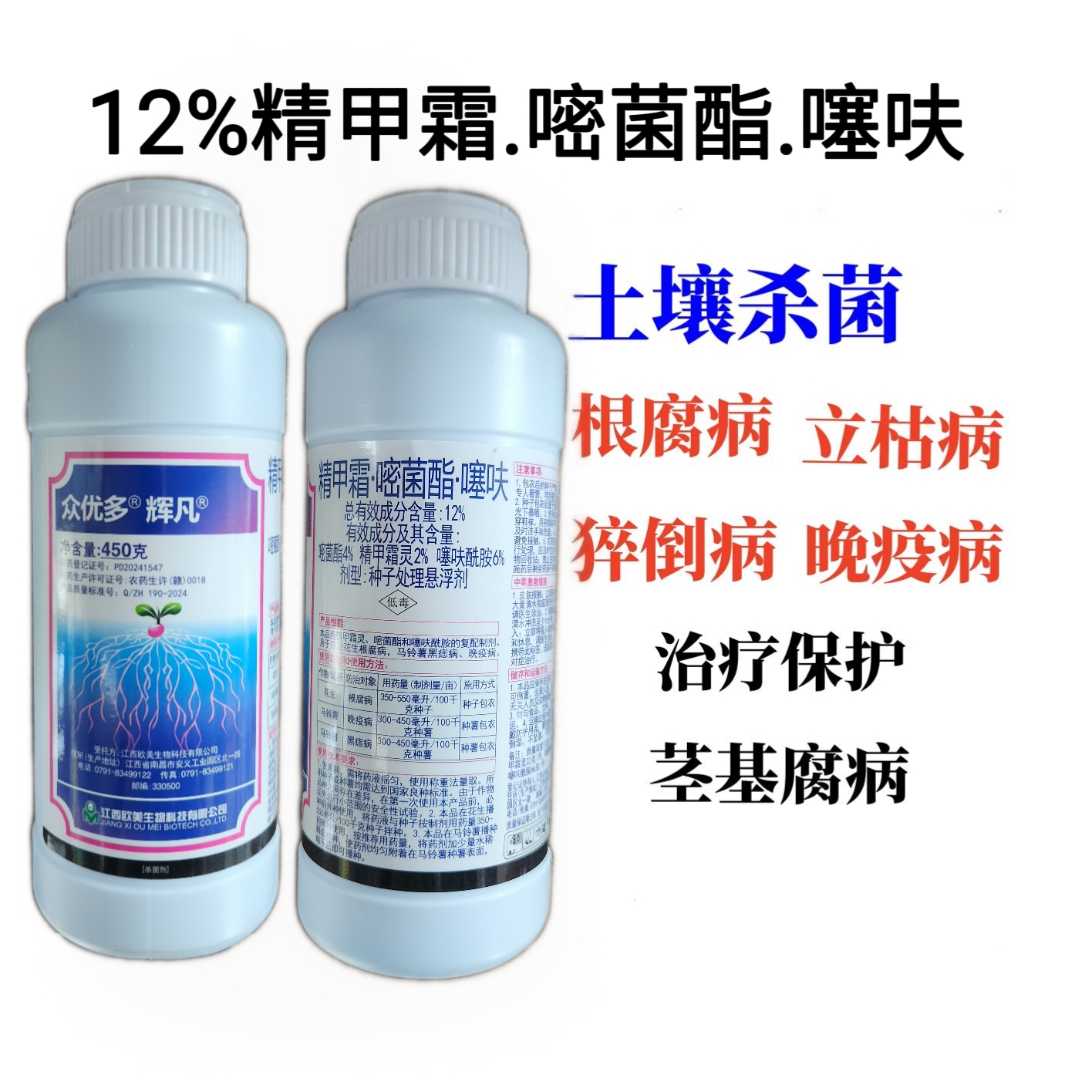 众优多、12%精甲霜.嘧菌酯.噻呋、镰刀菌、根腐、枯萎、杀菌剂