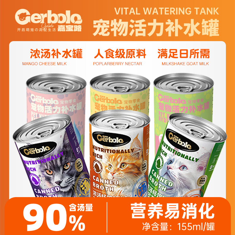 【嘉宝路】奶椰香羊乳猫罐头羊奶鸡肉西蓝花乌鸡补水汤罐猫狗湿粮