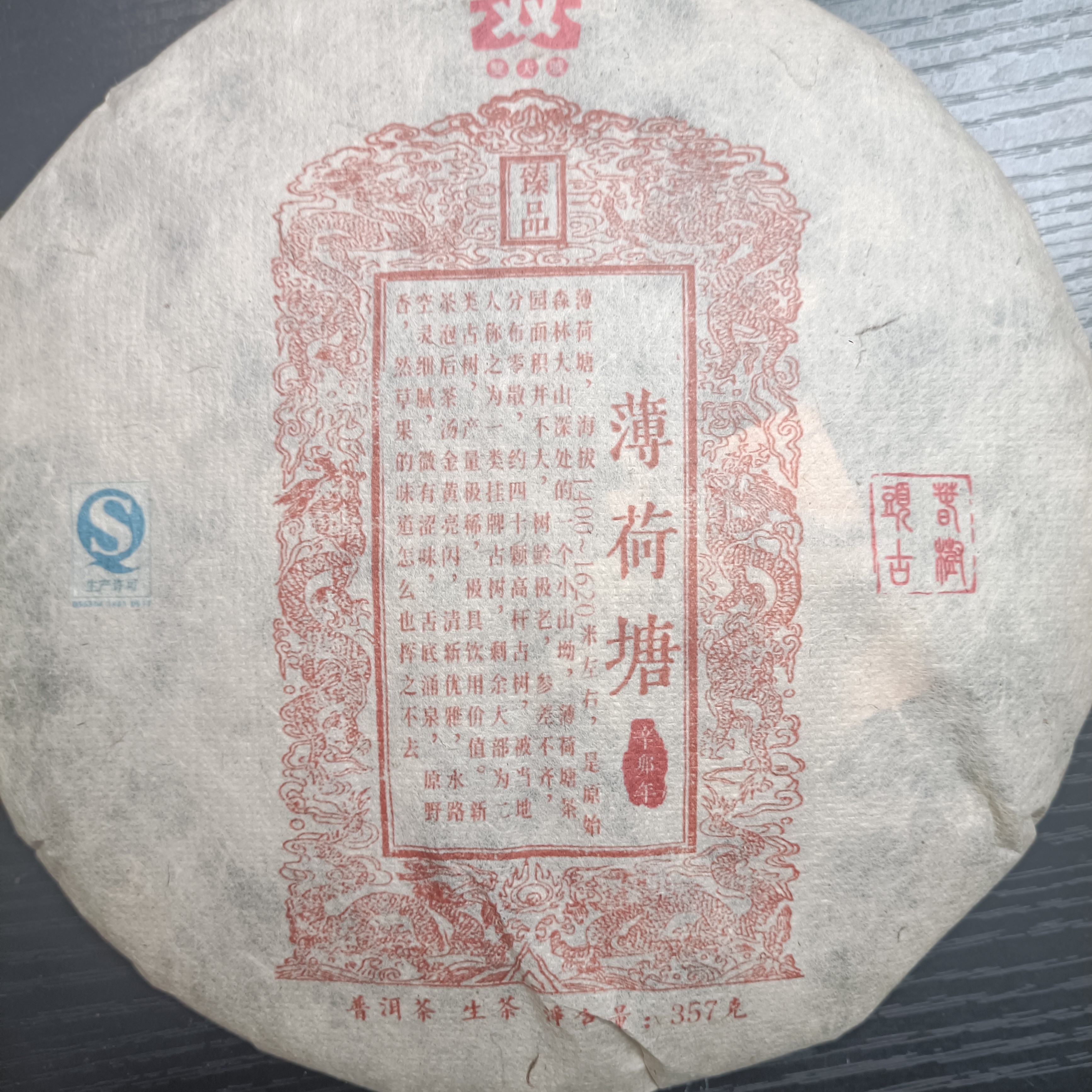 薄荷塘普洱生茶357克饼