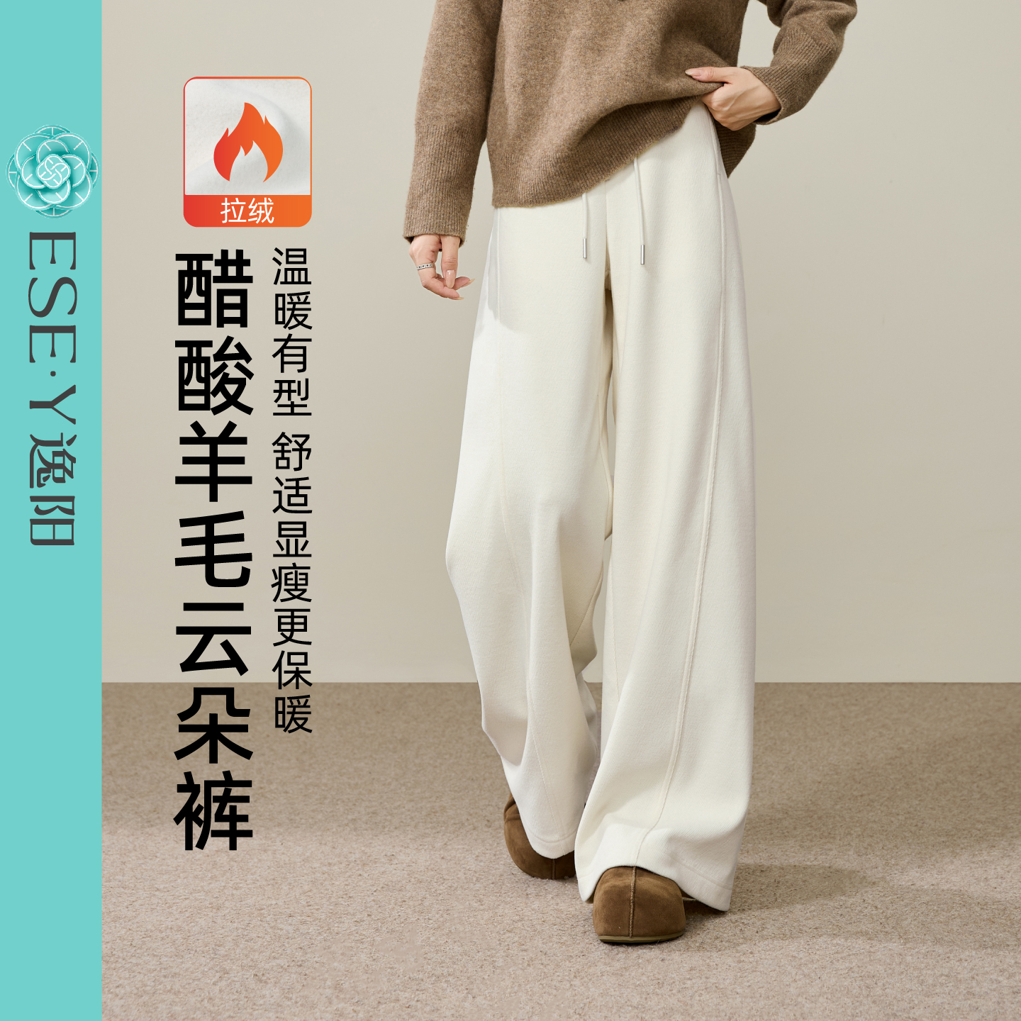 逸阳醋酸羊毛暖绒云感裤女2025冬舒适肌理感休闲长裤