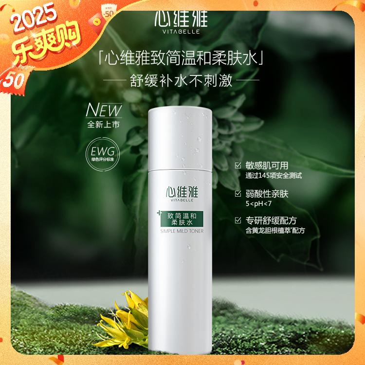 心维雅致简温和柔肤水