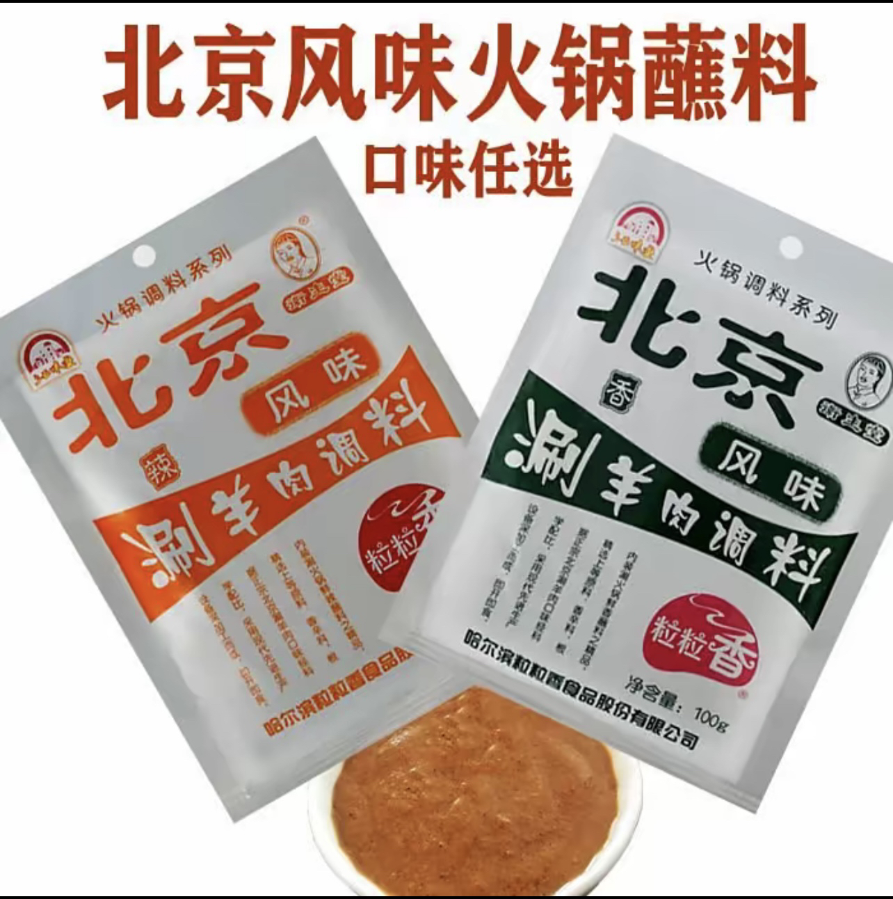 粒粒香东北火锅调料老北京风味涮羊肉调料蘸料火锅蘸料