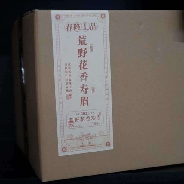 2025荒野花香寿眉1000克