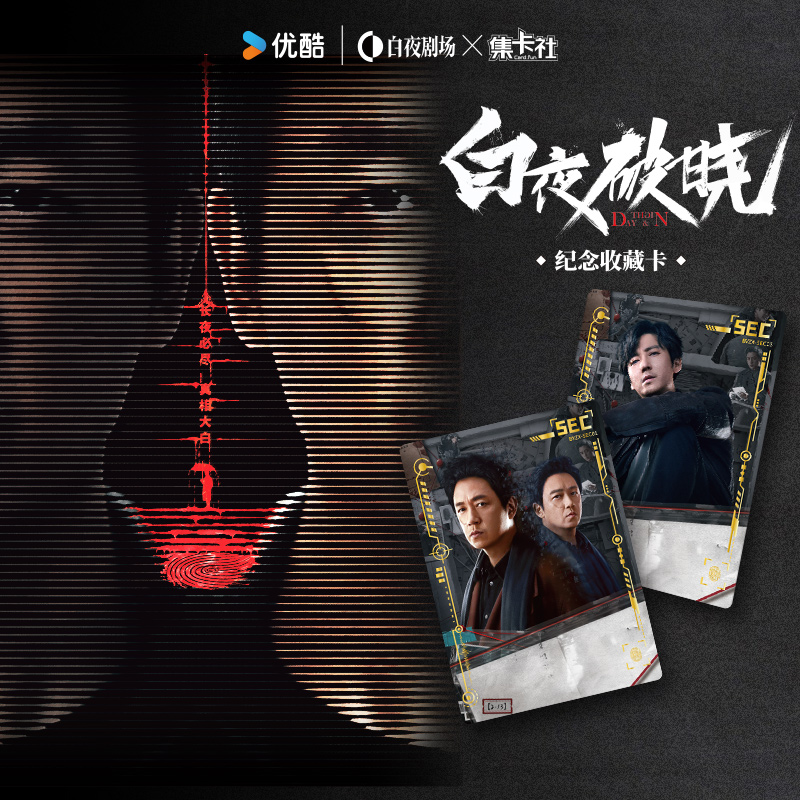 【正版】集卡社正版授权《白夜破晓》纪念收藏卡