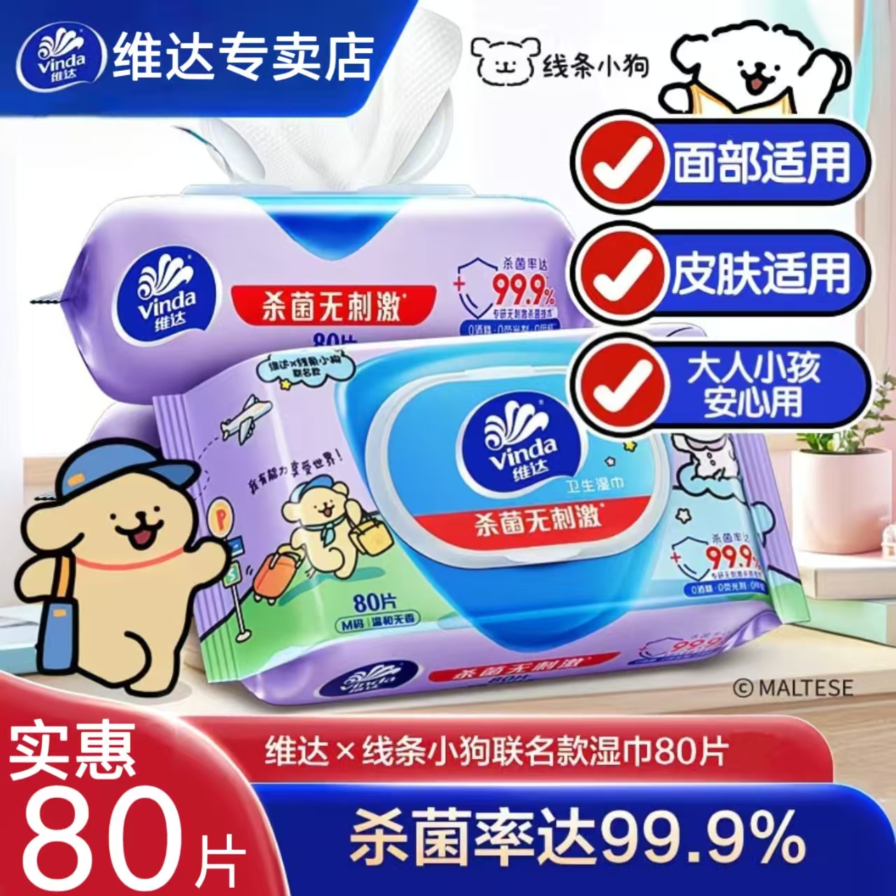 维达湿巾80片线条小狗联名款杀菌湿巾亲肤护理湿纸巾清爽温和湿巾