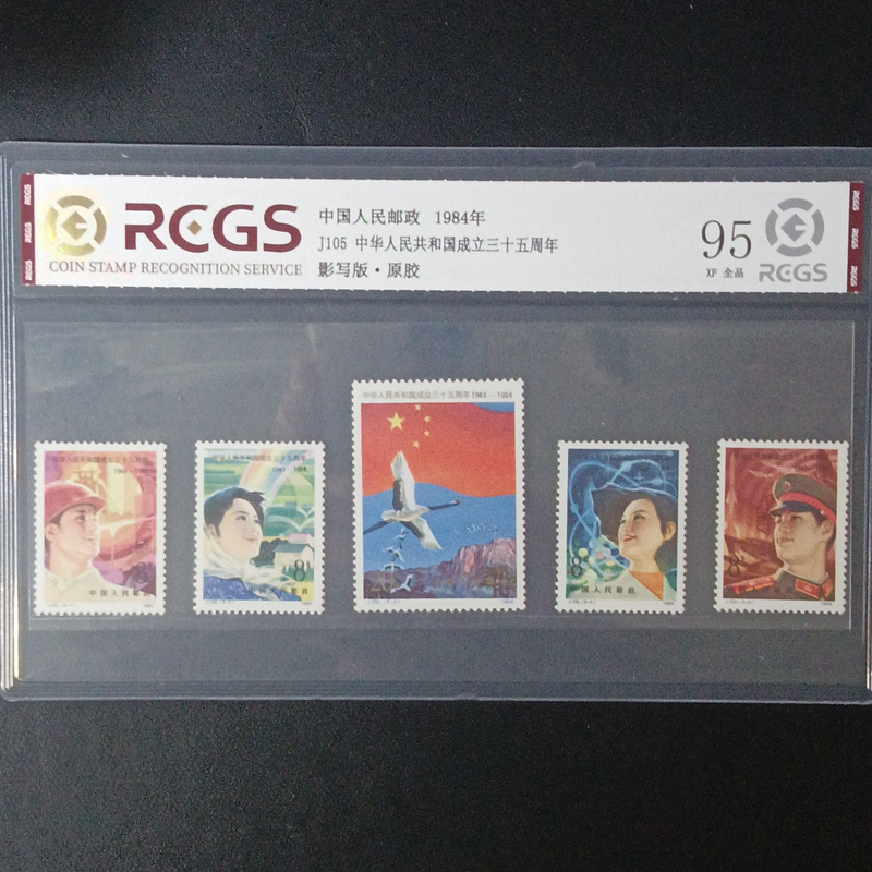 J105成立三十五周年邮票95原胶全品1984年发行
