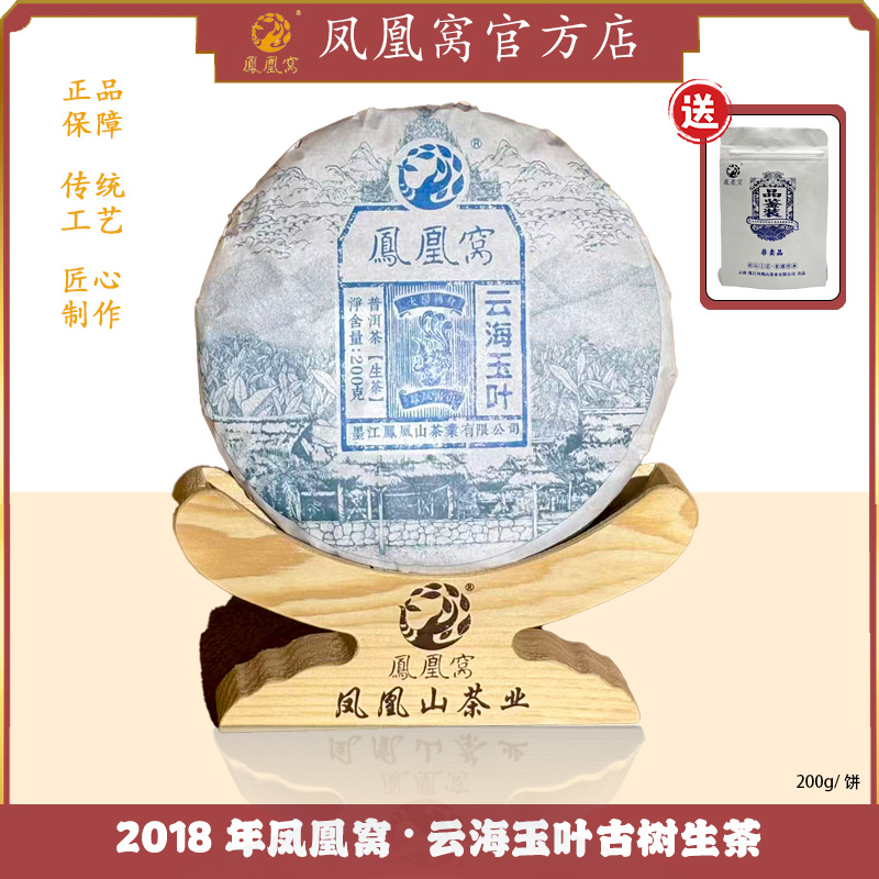 2018年凤凰窝·云海玉叶古树生茶