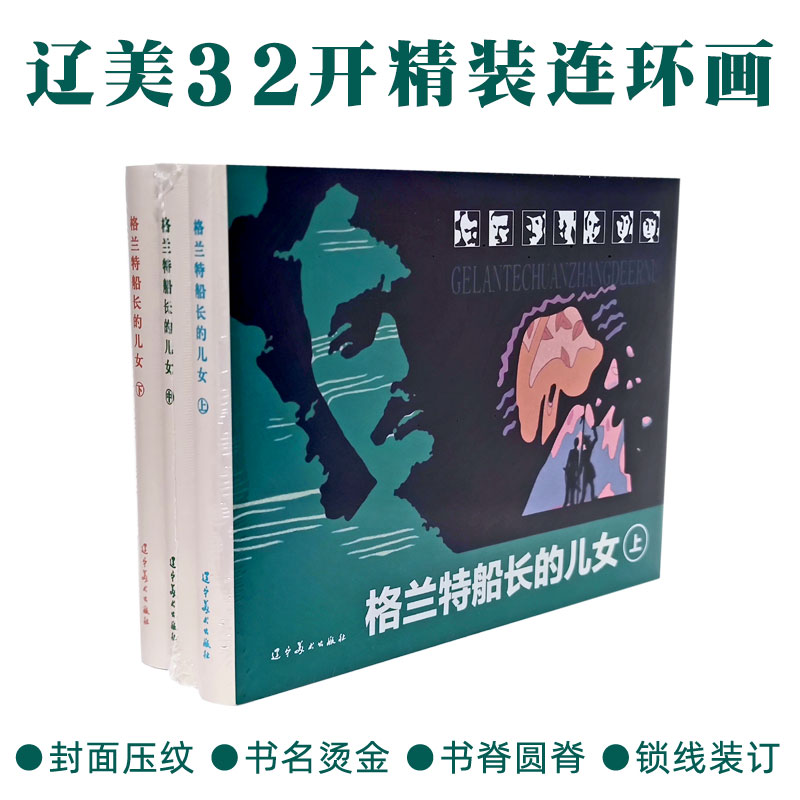 格兰特船长的儿女全三册圆脊32开大精辽美连环画