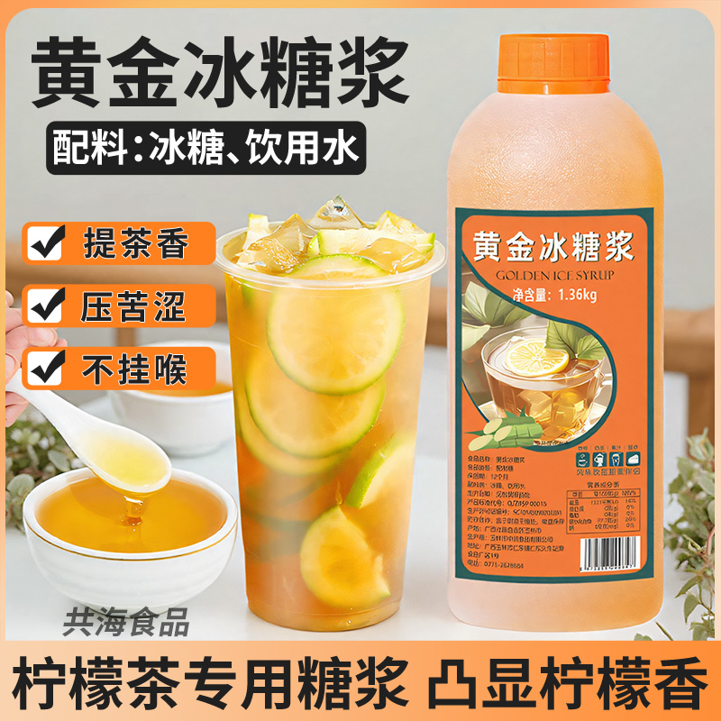冰糖浆浓香型黄金冰糖浆柠檬茶风味糖浆手打鸭屎香果茶奶茶店原料