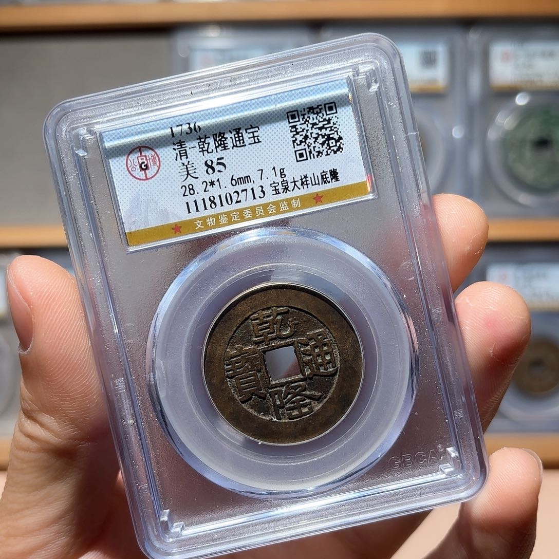 铜乾隆大样古珍7777777777