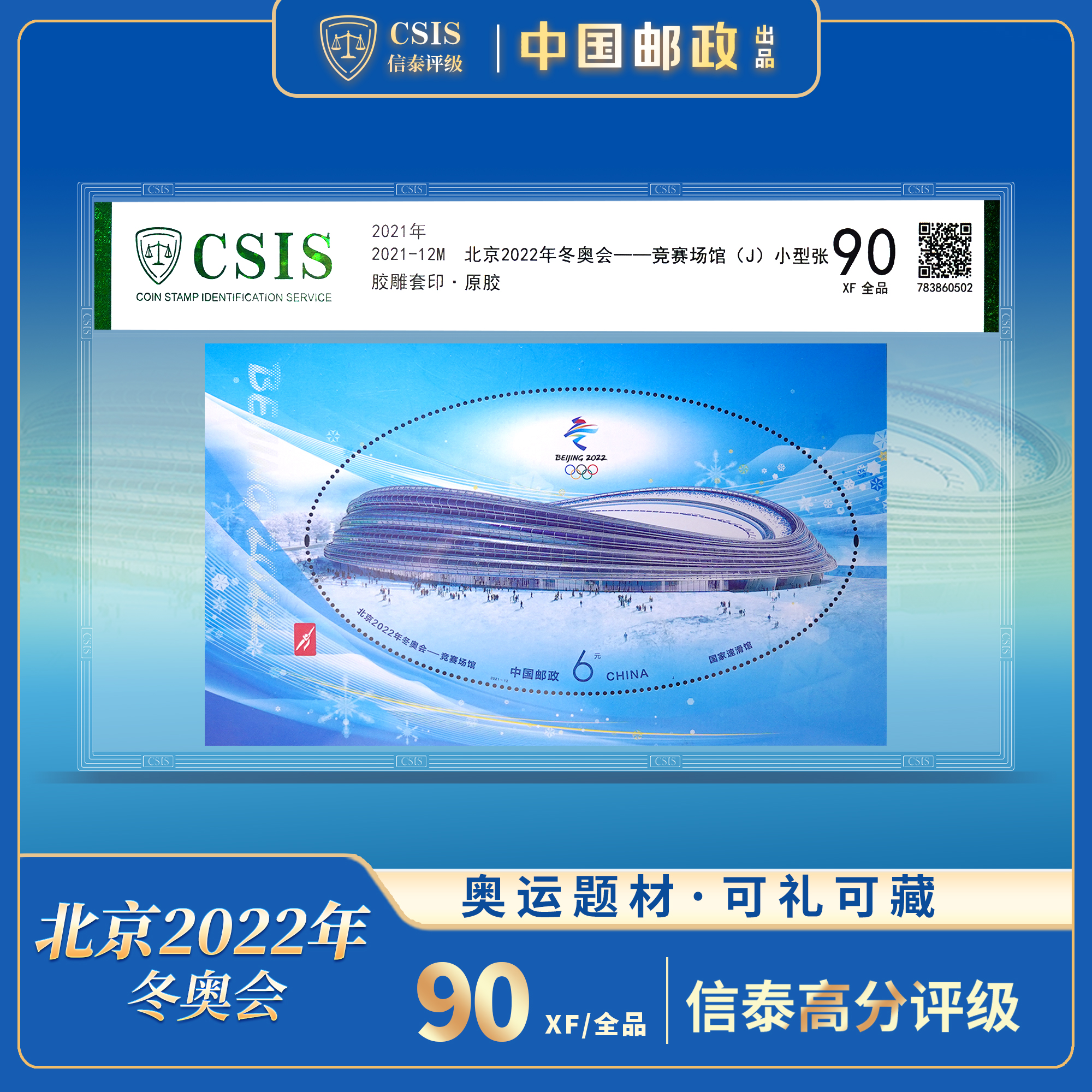 【中国邮政】2022北京冬奥竞赛场馆邮票荧光小型张封装版（信泰评级）