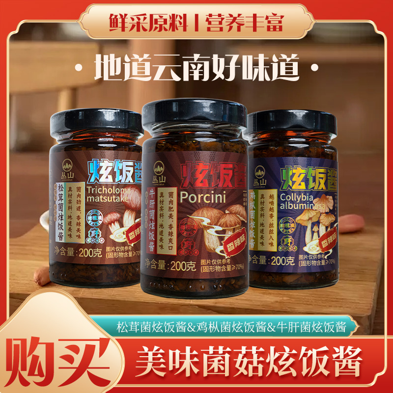 丛山云南鸡枞菌松茸菌牛肝菌炫饭酱拌饭拌面下饭菌子特产伴手礼