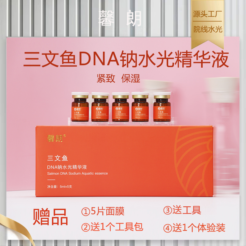 三文鱼DNA钠水光精华液紧致肌肤保湿补水