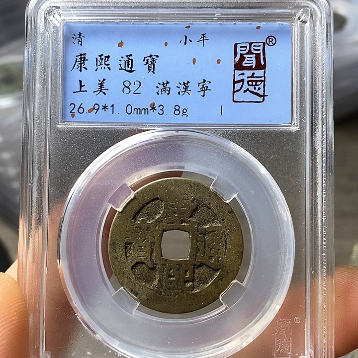 铜闻博文化康熙通宝