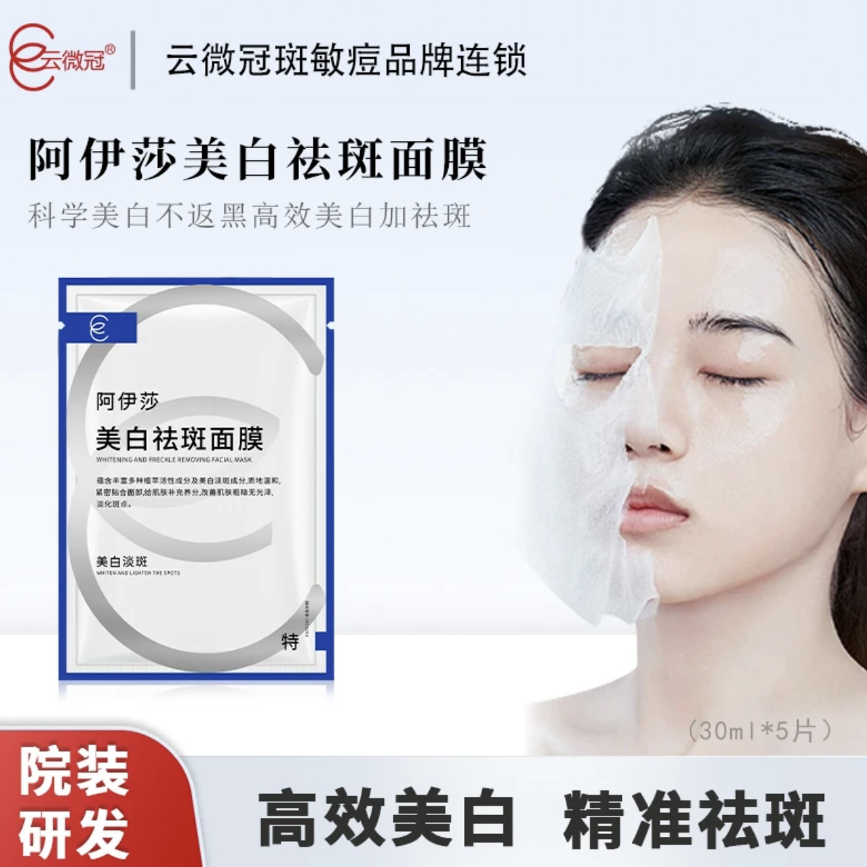 【云微冠】阿伊莎美白祛斑面膜