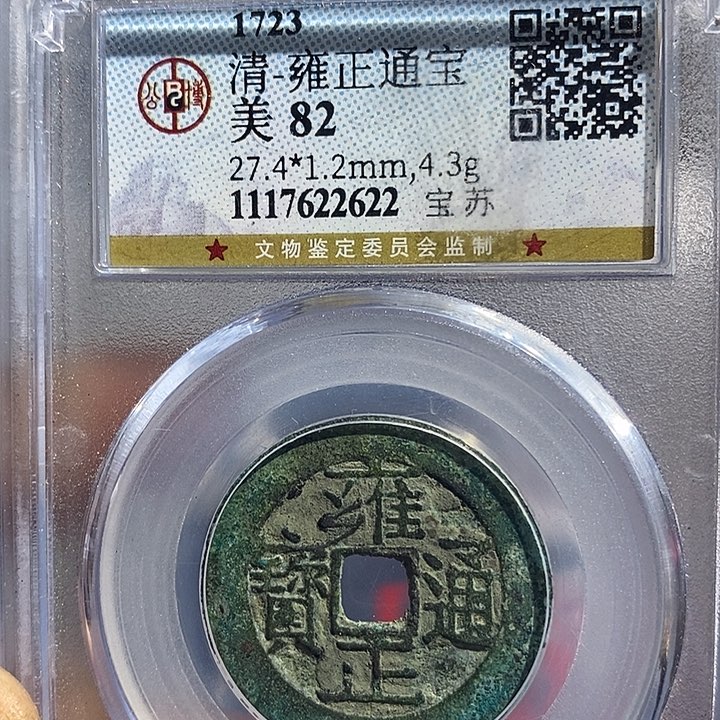 铜二妹雍正宝苏评级