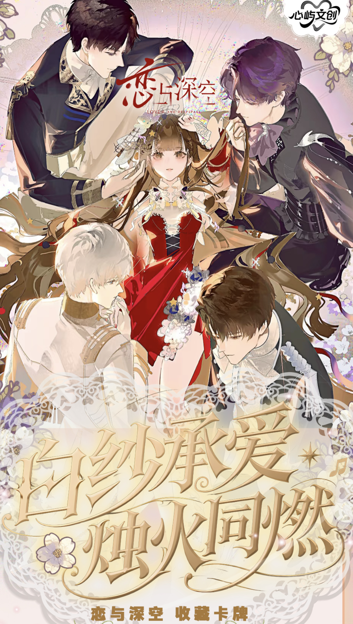 只剩活卡【心屿文创白纱烛火】 恋与深空-主题收藏卡二创（代拆）