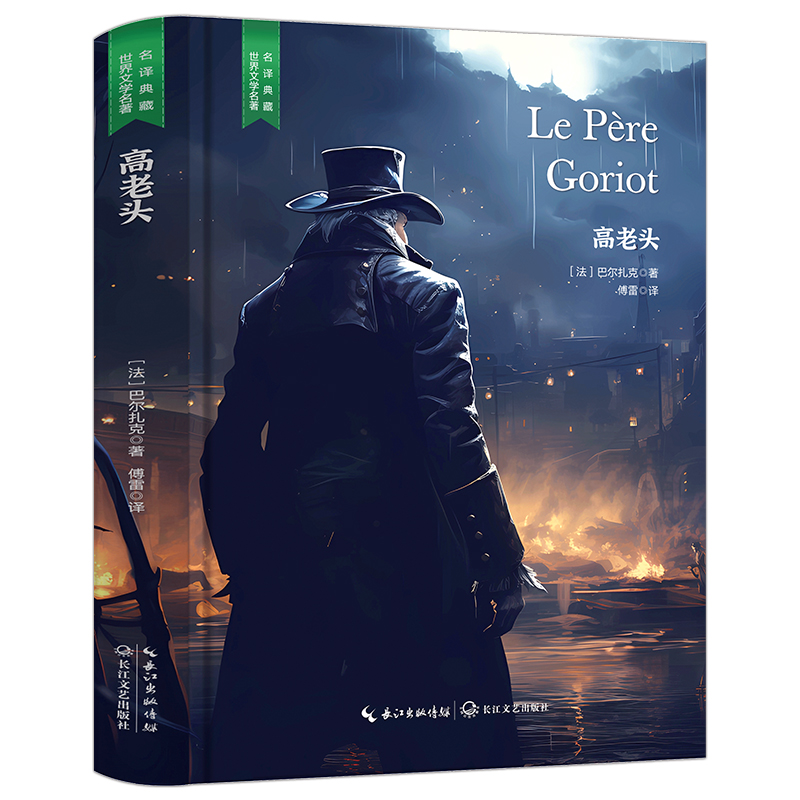 高老头 国外知名小说 学生课外读物  精装无删减版 世界名著阅读