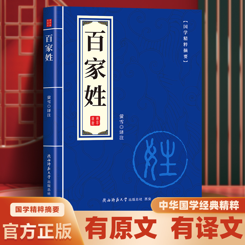 【官方正版】百家姓小蓝本有注释有译文中华国学经典读本
