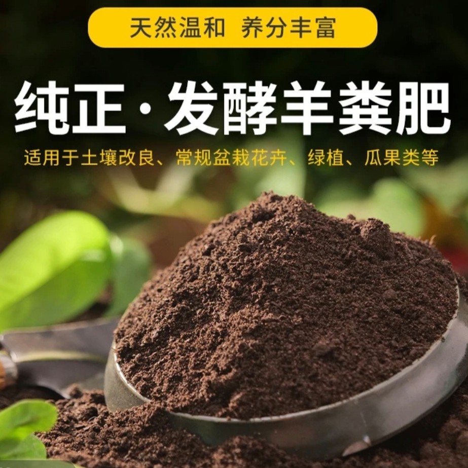 真正纯腐熟发酵羊粪花肥有机质疏松透气瓜果蔬菜有机肥料5斤装